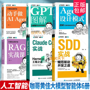 【任选】SDD实战 规范驱动开发之道+Claude Code实战 Harness工程+Agent设计模式+RAG实战课+动手做AI Agent+GPT图解 咖哥黄佳书籍