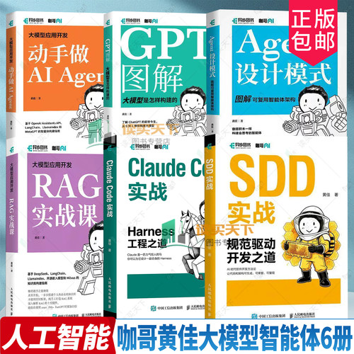 【任选】SDD实战 规范驱动开发之道+Claude Code实战 Harness工程+Agent设计模式+RAG实战课+动手做AI Agent+GPT图解 咖哥黄佳书籍