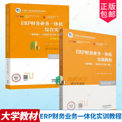 任选2册】ERP财务业务一体化实训教程 第4版 +ERP财务业务一体化综合实训 第4版四版 牛永芹 杨琴 喻竹 高等教育出版社
