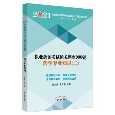 执业药师考试题库2000题:二:药学专业知识祁小乐普通大众学资格考试习题集医药卫生书籍