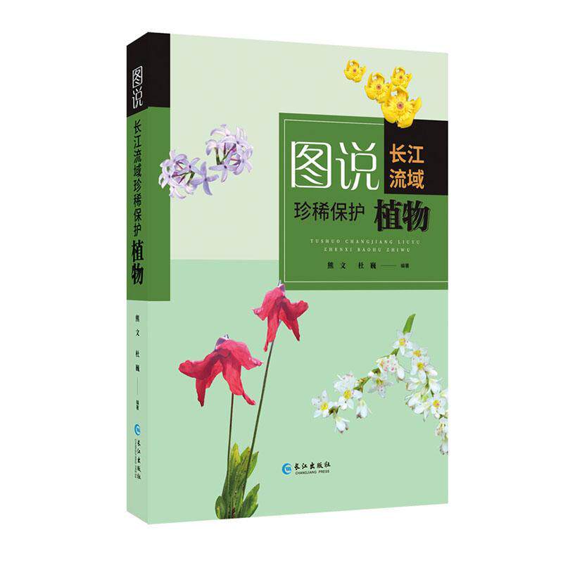 正版包邮 图说长江流域珍稀保护植物 自然科学/自然科学史/研究方法 长江出版社 书籍 9787549265824