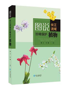 正版包邮 图说长江流域珍稀保护植物 自然科学/自然科学史/研究方法 长江出版社 书籍 9787549265824