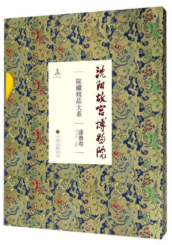 正版包邮 沈阳故宫博物院院藏精品大系:漆器卷 另 瓷器 绘画 书法 雕刻 玉器 漆器 织绣 家具陈设 珐琅 宫廷遗物 文物精粹钟表
