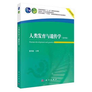 人类发育与遗传学 第4四版 十四五普通高等教育本科规划教材 富伟能 主编 基础医学类 本科教材 9787030840752 科学出版社