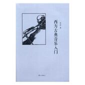 书 吾淳 9787540779559 西方古典音乐入门 艺术 书籍
