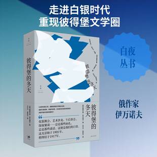 彼得堡的冬天9787208199200 格奥尔基·伊万诺夫上海人民出版社图书 书籍
