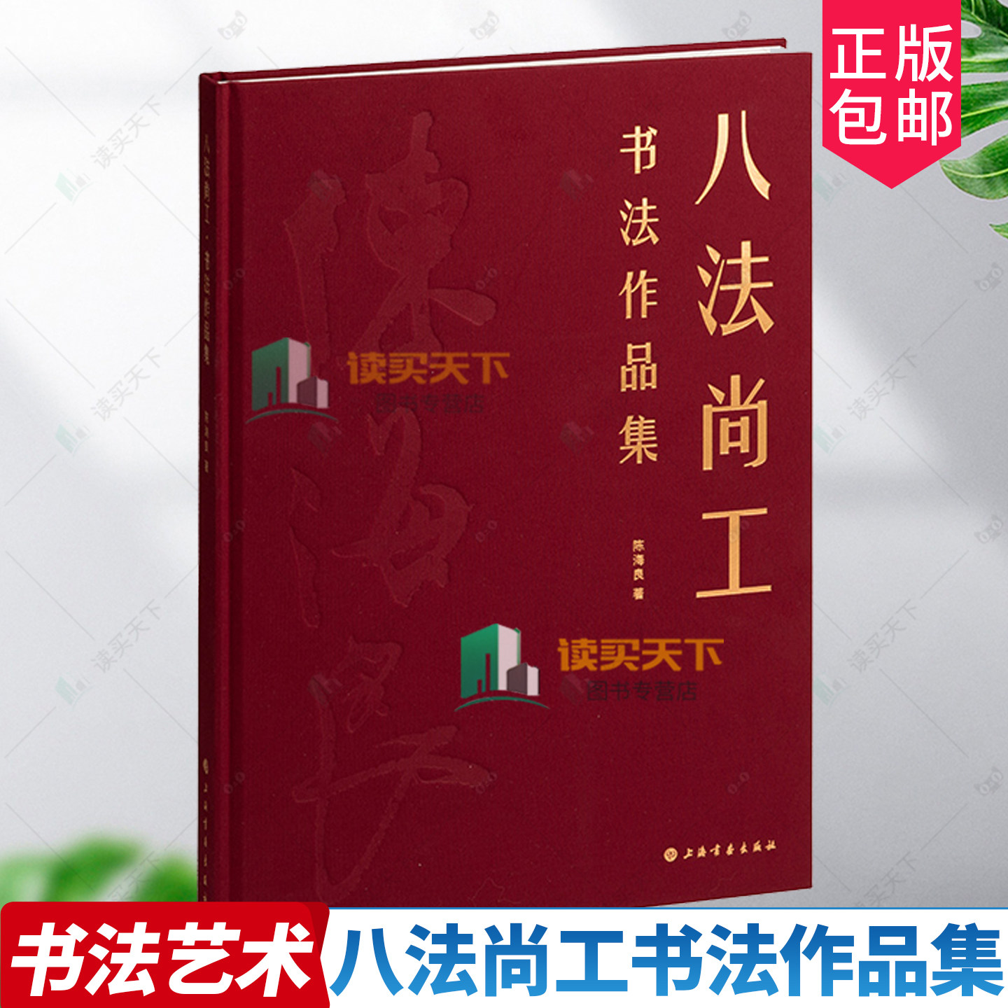 正版包邮 八法尚工书法作品集 陈海良著 书法 上海书画出版社 9787547933930 书籍 艺术书籍