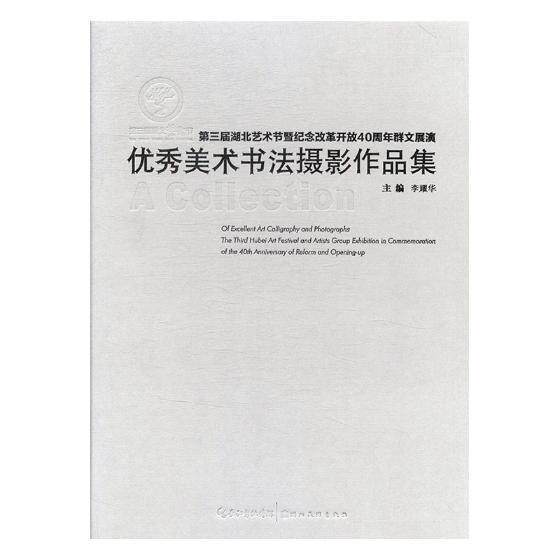 第三届湖北艺术节暨纪念改革开放40周年群文展演美术书法摄影作品集李耀华 美术作品集中国现代艺术书籍