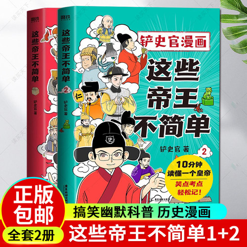 【2册】这些帝王不简单1+2 铲史官漫画 百万粉丝大V 铲史官重磅新作 十分钟读懂一个皇帝 搞笑幽默科普 历史漫画 磨铁图书 正版