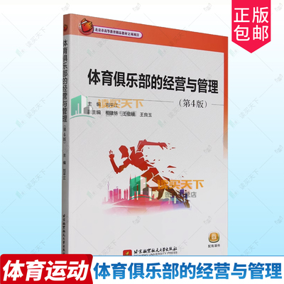 正版包邮 体育俱乐部的经营与管理 第4版四版 刘平江 北京航空航天大学教材教程书籍 体育俱乐部经营管理书籍 9787512446137