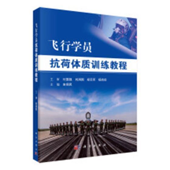 飞行学员抗荷体质训练教程9787030599186 吉保民科学出版社军事空军飞行人员身体训练教材书籍