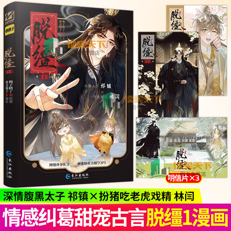 正版 脱缰1梅子瞎了原著原点格子编绘古风权谋漫画 深情腹黑太子祁镇X扮猪吃老虎戏精林守宴（林闫） 番茄小说改编漫画书籍
