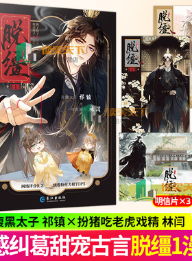 脱缰 梅子瞎了 网络原名引诱太子黑化后我死遁没成功 系统穿书古风权谋小虐怡情甜度超标仙侠玄幻漫画实体书