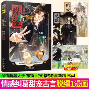 正版 脱缰1梅子瞎了原著原点格子编绘古风权谋漫画 深情腹黑太子祁镇X扮猪吃老虎戏精林守宴（林闫） 番茄小说改编漫画书籍