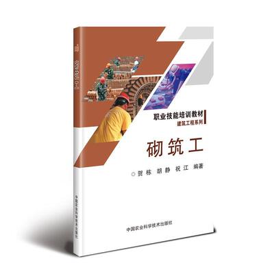 砌筑工 书贺栋 建筑 书籍