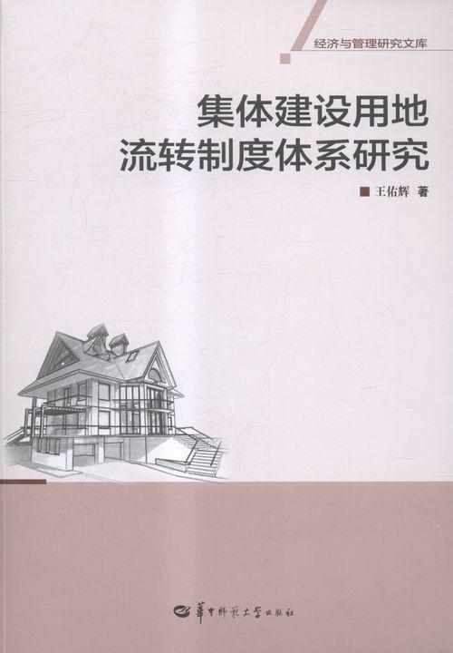 集体建设用地流转制度体系研究王佑辉 农业用地土地流转制度创新中国经济书籍