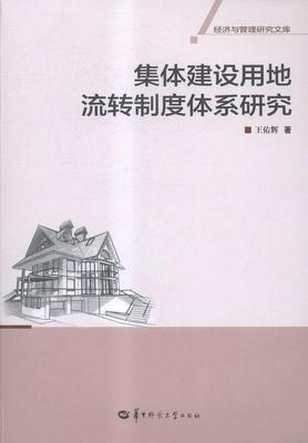 集体建设用地流转制度体系研究王佑辉 农业用地土地流转制度创新中国经济书籍