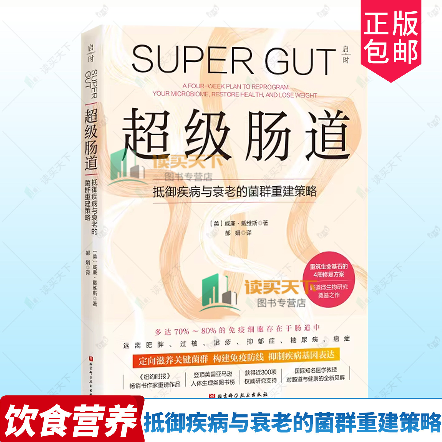 超级肠道:抵御疾病与衰老的菌群重建策略 4周超级肠道修复方案 远离肥胖湿疹过敏抑郁症癌症肠道营养免疫细胞 北京科学技术出版社