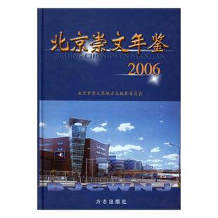 北京崇文年鉴:2006第五卷)牛青山 崇文区年鉴辞典与工具书书籍