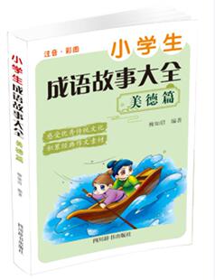 小学生成语故事大全 柳如眉小学生汉语成语故事少儿读物儿童读物书籍 美德篇注音彩图