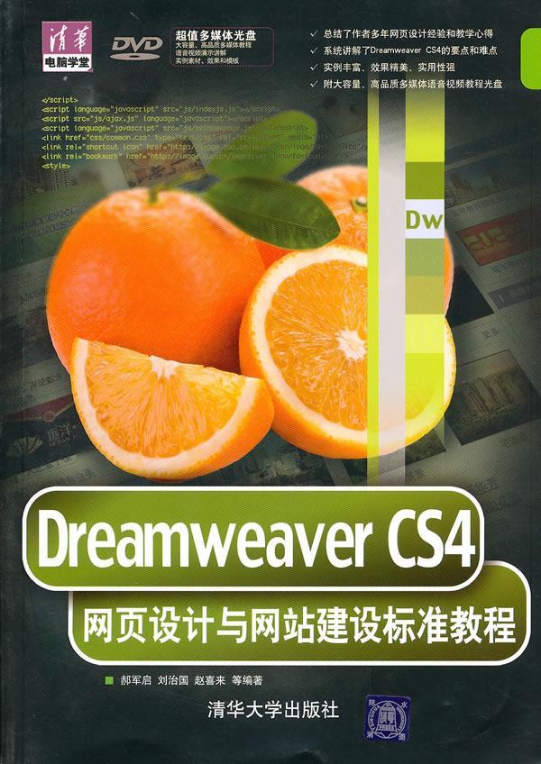 Dreamweaver CS4网页设计与网站建设标准教程郝军启刘治国赵喜来等 网页制作工具教材计算机与网络书籍