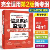 薛大龙无 考纲 社会科学书籍 适用第2版 信息系统监理师章节习题与考点特训