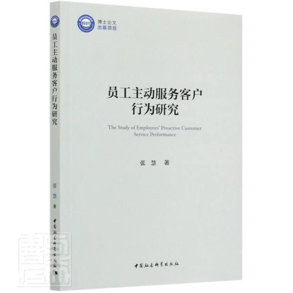 员工主动服务客户行为研究 [The Study of Employees' Proactive Customer Service Performan  书 张慧 9787520368100 经济 书