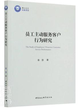 员工主动服务客户行为研究 [The Study of Employees' Proactive Customer Service Performan  书 张慧 9787520368100 经济 书