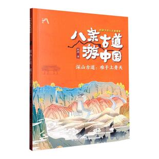 深山古道:难于上青天耿朔  旅游地图书籍