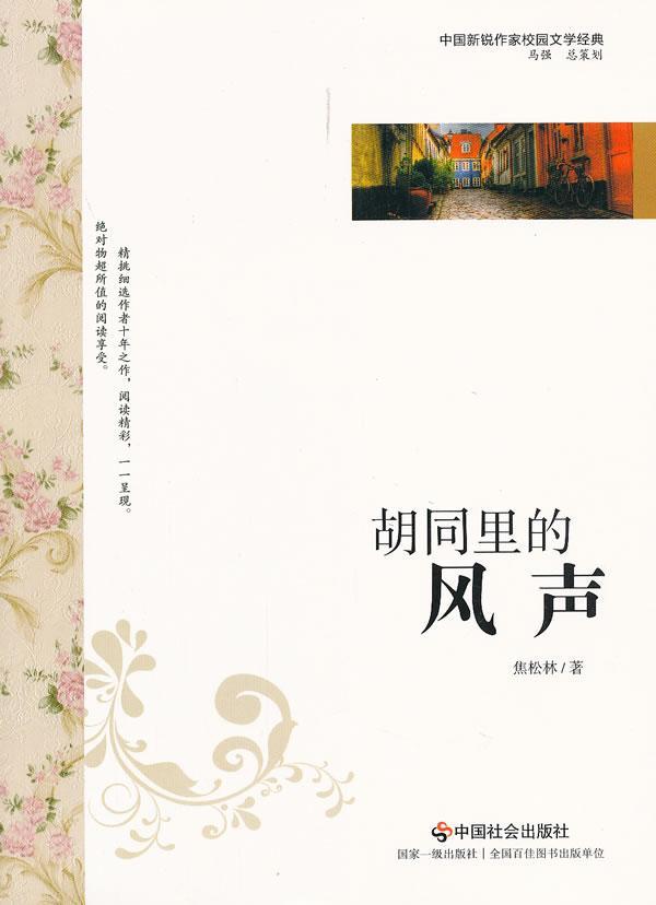 胡同里的风声 书 焦松林 9787508739212 小说 书籍