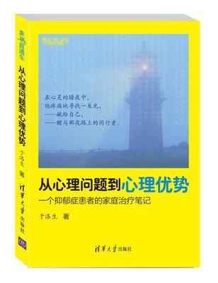 从心理问题到心理优势:一个抑郁症患者的家庭笔记于洛生  社会科学书籍