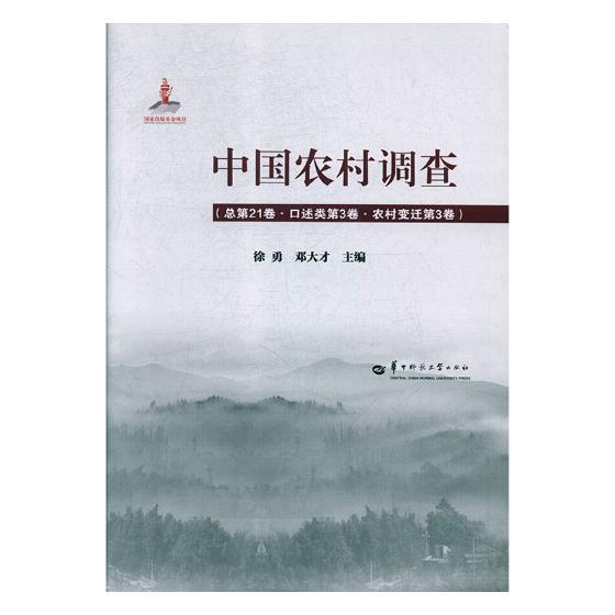中国农村调查第21卷:第3卷:第3卷:口述类:农村变迁徐勇 农村经济研究报告中国经济书籍