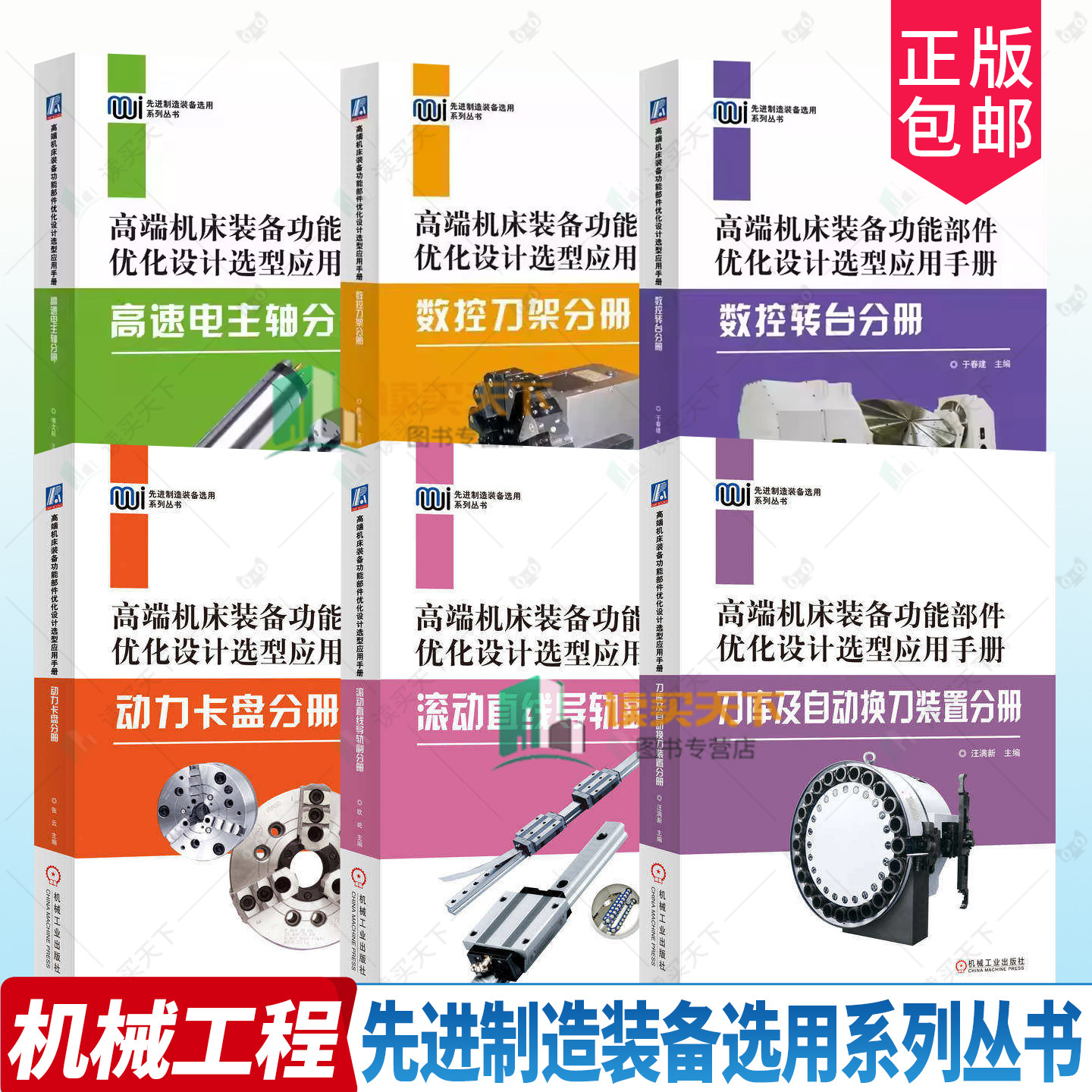 高端机床装备功能部件优化设计选型应用手册 刀库及自动换刀装置分册+动力卡盘+滚动直线导轨副分册+数控转台+高速电主轴+数控刀架