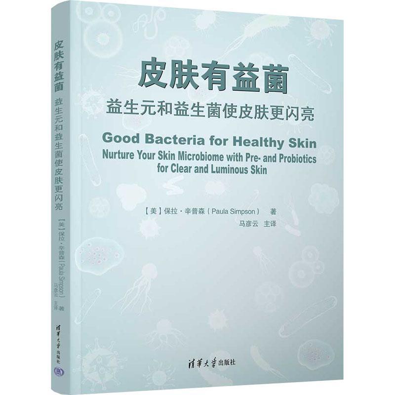 正版包邮 肤有益菌 益生元和益生菌使皮肤更闪亮 马彦云 皮肤微生物营养代谢调控皮肤护理书籍 清华大学出版社 9787302620648