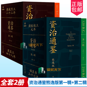 资治通鉴熊逸版第一辑+第二辑