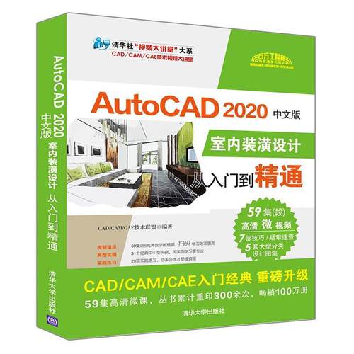 AutoCAD2020中文版室内装潢设计从入门到精通  书 技术联盟 9787302544364 建筑 书籍