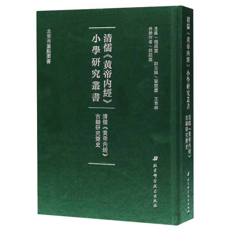 正版包邮 清儒《黄帝内经》小学研究丛书—《黄帝内经》古韵研究简史 钱超尘主编 北京科学技术出版社 9787530487051