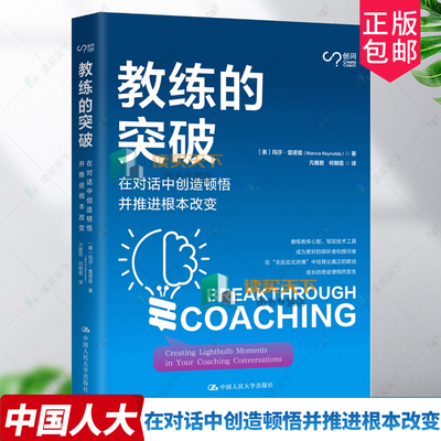 3册任选】教练的突破 在对话中创造顿悟并推进根本改变 玛莎·雷诺兹 著 教练的常识  教练的本质:回放式探究的运用指南 教练指南