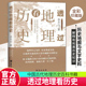 中国古代历史地理书籍 透过地理看历史 地理历史百科 河南作文 历史事件典故 全彩珍藏版 李不白著中国历史高考文科693分郑媛元