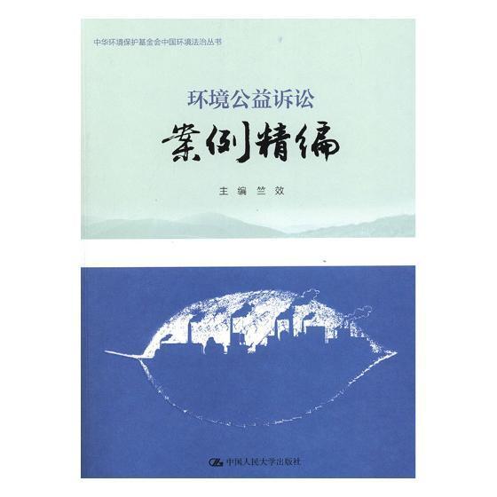 环境公益诉讼案例精编竺效 环境保护法行政诉讼案例中国法律书籍