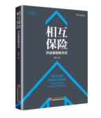 open new insurance 保险业研究中国经济书籍 相互保险 mode陈辉 开启保险新方式