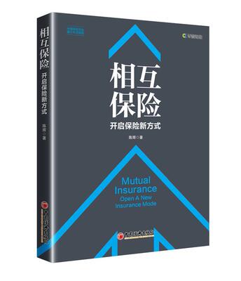 相互保险:开启保险新方式:open a new insurance mode陈辉 保险业研究中国经济书籍