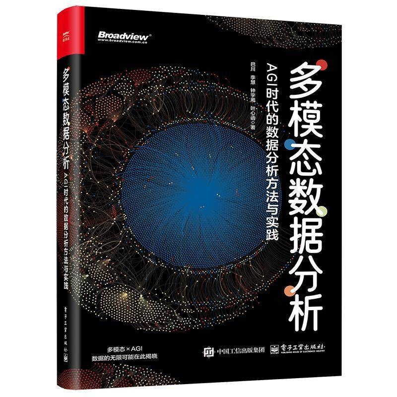 多模态数据分析AGI时代的数据分析方法与实践多模态数据技术书籍DeepSeek大模型多模态实践分析教程书电子工业出版社9787121505904