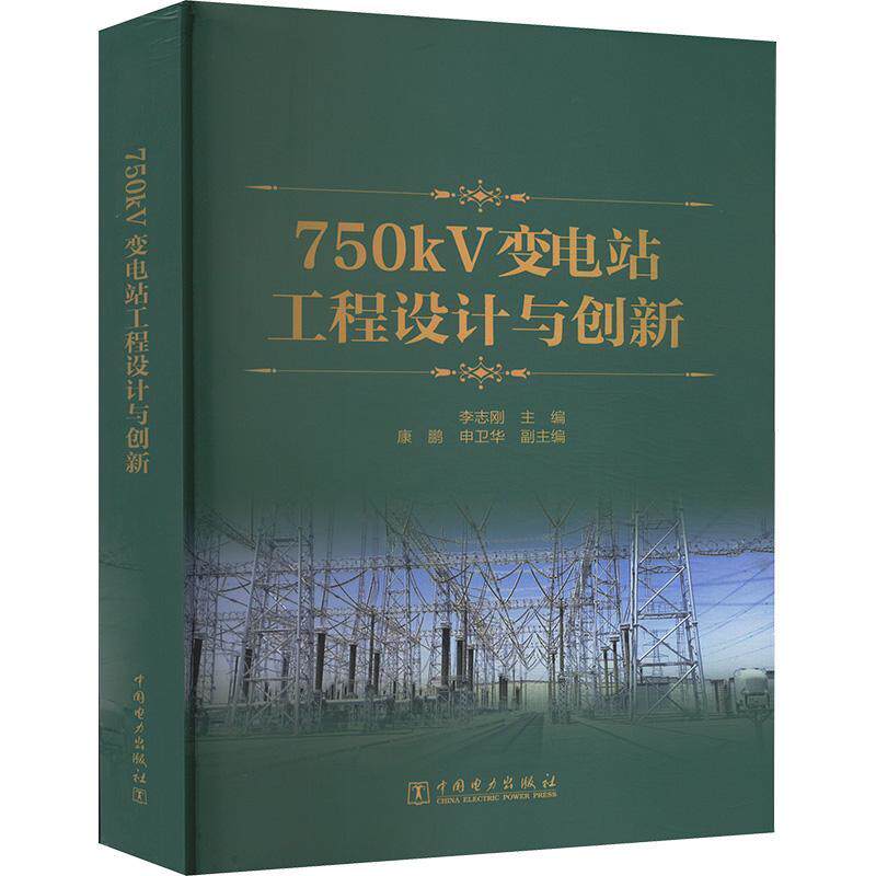 正版 750kV变电站工程设计与创新 电气主接线过电压保护及绝缘配合高压电气设备选择电气总平面布置及配电装置书籍