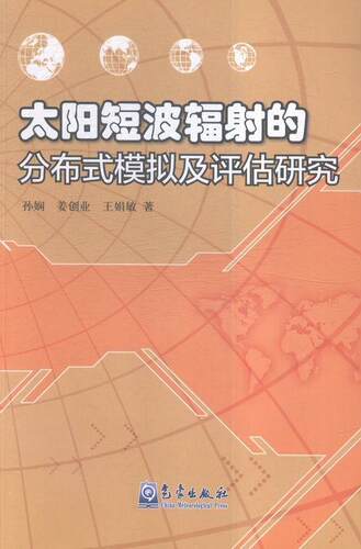 太阳短波辐射的分布式模拟及评估研究  书 孙娴 9787502963019 自然科学 书籍