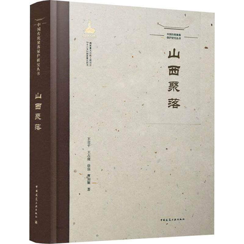 山西聚落徐强曹如姬  建筑书籍