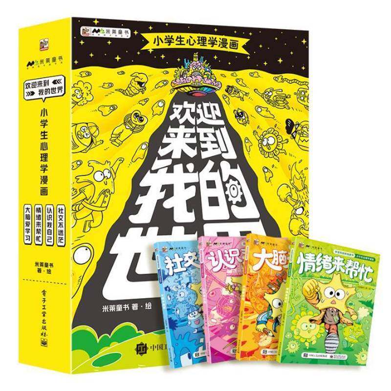 欢迎来到我的世界:小学生心理学漫画9787121443442 米莱童书·绘电子工业出版社图书 书籍