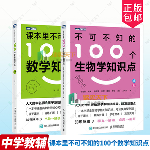 2册】不可不知的100个生物学知识点+课本里不可不知的100个数学知识点.高中篇 人民邮电出版社 考点例题 生物学数学核心知识点书籍