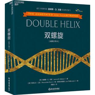 插图注释本 激动人心 诺贝尔奖获得者詹姆斯·沃森著作 全景展示发现DNA双螺旋结构波澜壮阔 历程 300余幅珍贵历史照片 双螺旋