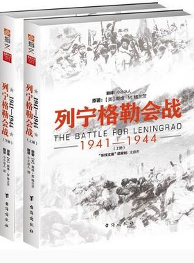 列宁格勒会战:1941-1944:1941-1944戴维·格兰茨 列宁格勒保卫战史料军事书籍